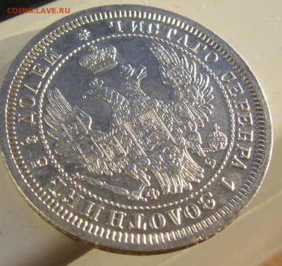 ОТЛИЧНЫЕ 20 КОПЕЕК 1858 г. до 10.10-22.00.00 - P1350352.JPG