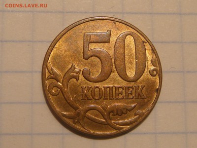 RRR-2010 50 копеек 4.3 Б1 БЛЕСК до 19-00 08.10 - DSC01304.JPG