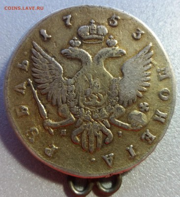Рубль 1753 года (напайка) - 20161005_154128