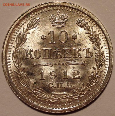 10 копеек 1912 ЭБ UNC - IMG_20160909_181141