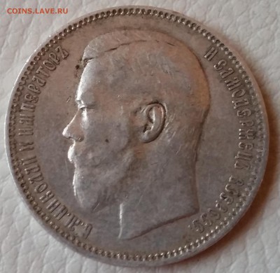 1 рубль 1897 (АГ) и 50 коп 1899 (звезда) - 20161005_174305