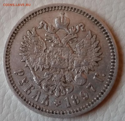 1 рубль 1897 (АГ) и 50 коп 1899 (звезда) - 20161005_174525