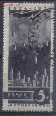 СССР 1935г 5 коп Антивоенная до 7.10 22.00мск - СССР 1935г 5 коп Антивоенная №2