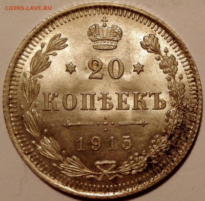 20 копеек 1915 ВС UNC - IMG_20160917_104645
