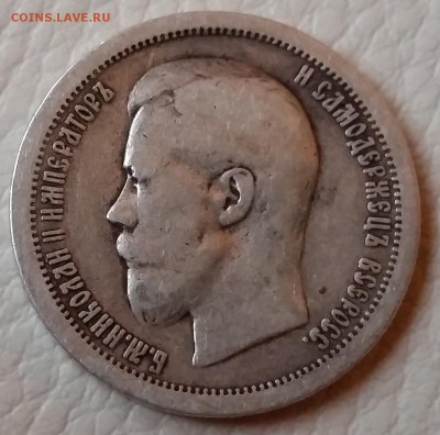 1 рубль 1897 (АГ) и 50 коп 1899 (звезда) - 20161005_174729