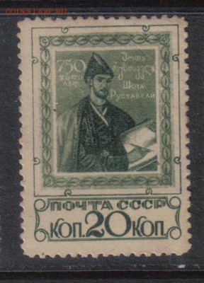 СССР 1938г Шота Руставели ЧСН ЗАВЕРКА СК=300Р до 7.10 22.00м - СССР 1938г Шота Руставели ЧСН ЗАВЕРКА-1