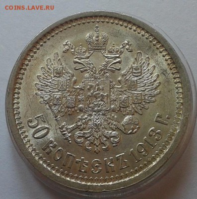 50 копеек 1913г ВС яркий UNC до 09.10.16 - Фото-0369