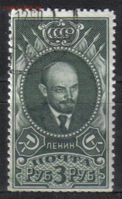 СССР 1939г 3 руб Ленин до 7.10 22.00мск - СССР 1939г 3 руб Ленин №3а