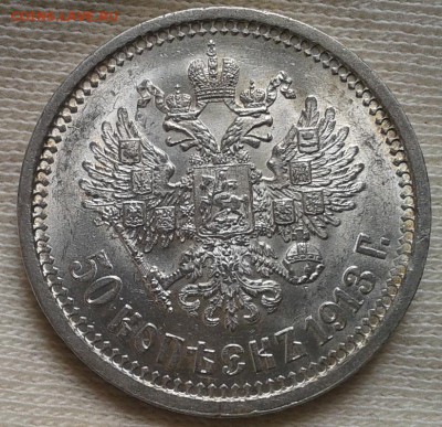 50 копеек 1913г ВС яркий UNC до 09.10.16 - Фото-0294