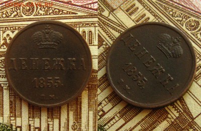 Денежка 1855 ЕМ(рельефная !),до 7.10.16 в 22:10 МСК - Денехка 1855 ЕМ 1