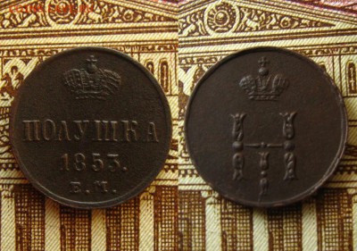 Полушка 1853 ЕМ(рельефная !),до 7.10.16 в 22:10 МСК - Полушка 1853 ЕМ