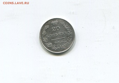 20 копеек 1832, 1839,1830 на оценку - img227