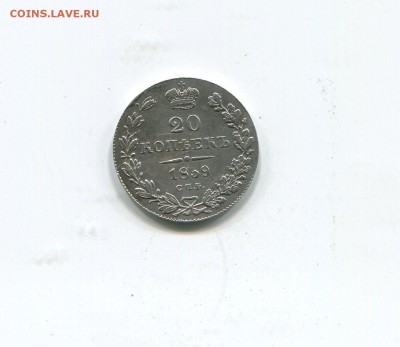 20 копеек 1832, 1839,1830 на оценку - img225