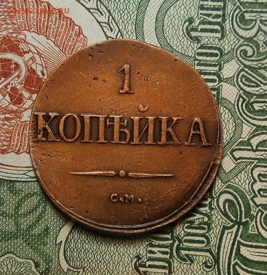 1 копейка 1838 см желтая - 1