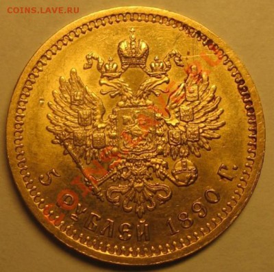 5 рублей 1890г.-золото - IMG_4064