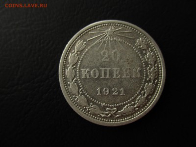 РСФСР, 20 копеек 1921 год. До 11.10.2016 в 22:00 по Москве. - IMG_2616.JPG