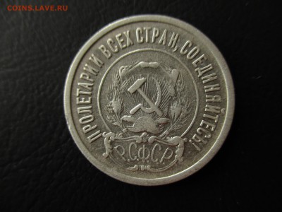 РСФСР, 20 копеек 1921 год. До 11.10.2016 в 22:00 по Москве. - IMG_2617.JPG