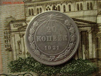 РСФСР, 20 копеек 1921 год. До 11.10.2016 в 22:00 по Москве. - IMG_2730.JPG