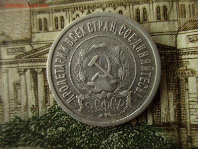 РСФСР, 20 копеек 1921 год. До 11.10.2016 в 22:00 по Москве. - IMG_2738.JPG