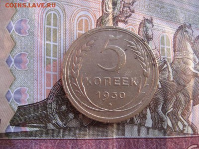 5 копеек 1930 год. - 2016-10-05 17-43-38.JPG