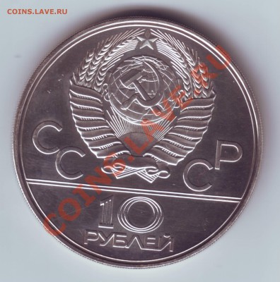Олимпиада 80  10 руб Эмблема 1977 г   до 17.12  23.00 мскв. - Олимпиада 80 эмблема 2