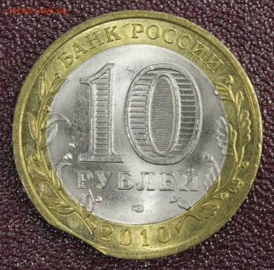 Брак: выкус 10р. 2010г. Ненецкий АО до 07.10.16 - IMG_9816.JPG