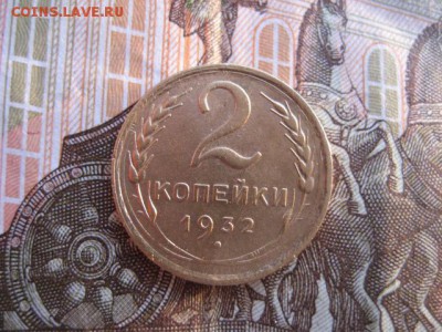 2 копейки 1932 год. - 2016-10-05 17-40-52.JPG