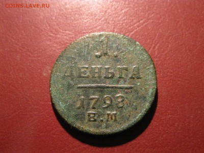 1 деньга 1798 ем - IMG_6870.JPG