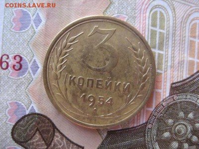3 копейки 1954 год. - 2016-10-05 17-46-42.JPG