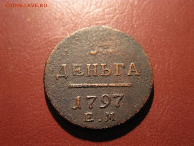 1 деньга 1797 ем - IMG_6872.JPG