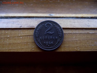 2 копеейки 1924 до 9.10.16 - DSCF6244.JPG