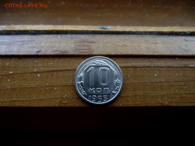 10 копеек 1953 до 9.10.16 - DSCF6248.JPG