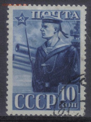 СССР 1941г 10 коп Моряк ГРЕБ СК=1200 РУБ до 7.10 22.00мск - СССР 1941г 10 коп Моряк ГРЕБ СК=1200 РУБ