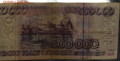 Редкость: 500 000р. 1995г. до 07.10.16 - IMG_9832.JPG