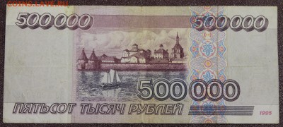 Редкость: 500 000р. 1995г. до 07.10.16 - IMG_9831.JPG