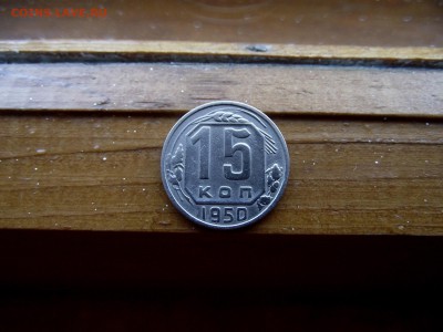 15 копеек 1950 до 9.10.16 - DSCF6250.JPG