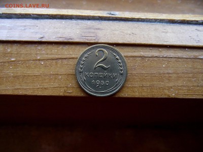 2 копейки 1950 до 9.10.16 - DSCF6252.JPG