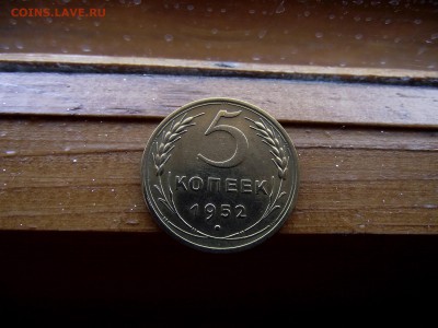 5 копеек 1952 до 9.10.16 - DSCF6254.JPG