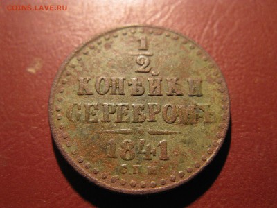2 копейки серебром 1841 спм - IMG_6877.JPG