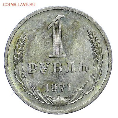 Рубль 1971 10 штук до 11.10. - 22:00 - AU288323.JPG