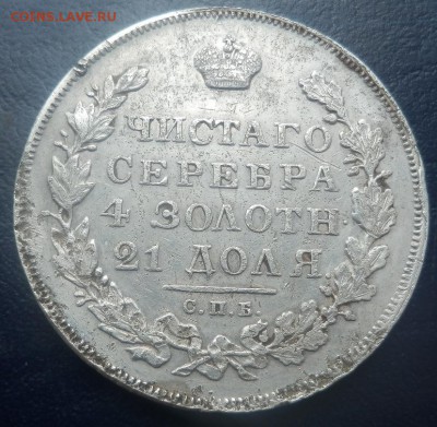 1 рубль 1831 - уставший - 1 руб 1831 рев