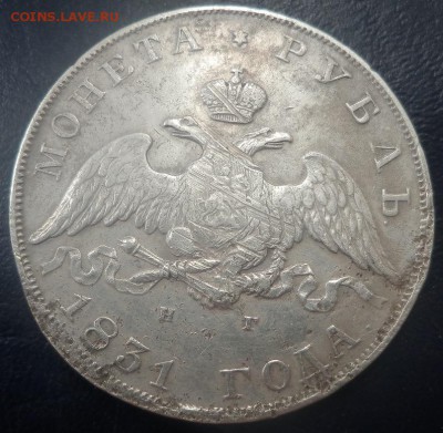 1 рубль 1831 - уставший - 1 руб 1831 ав