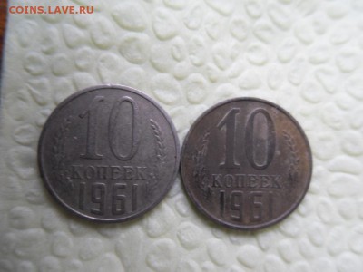 10 копеек 1961 - SDC14463.JPG