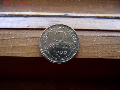 5 копеек 1953 до 9.10.16 - DSCF6260.JPG