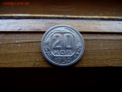 20 копеек 1952 до 9.10.16 - DSCF6262.JPG