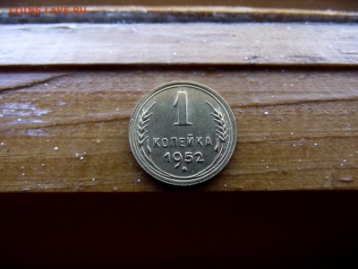 1 копейка 1952 до 9.10.16 - DSCF6264.JPG