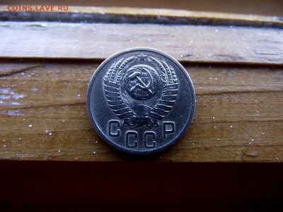 15 копеек 1952 до 9.10.16 - DSCF6267.JPG