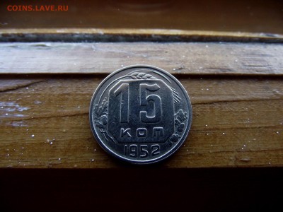 15 копеек 1952 до 9.10.16 - DSCF6266.JPG