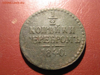 2 копейки серебром 1840 - IMG_6879.JPG