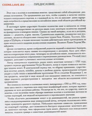 Гарри Северин - КАТАЛОГ российских монет - Северин - 1 золото и платина+++
